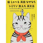 猫 しゃべる 英語 なぜなら シミケン 教えた 英文法―アメリカに行きたい猫のコロンブスのための25レッスン [単行本]