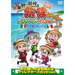 東野・岡村の旅猿SP&6 プライベートでごめんなさい… カリブ海の旅1 ワクワク編 プレミアム完全版 [DVD]