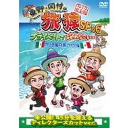 東野・岡村の旅猿SP&6 プライベートでごめんなさい… カリブ海の旅1 ワクワク編 プレミアム完全版
