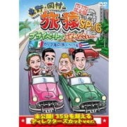 東野・岡村の旅猿SP&6 プライベートでごめんなさい… カリブ海の旅2 ハラハラ編 プレミアム完全版