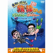 東野・岡村の旅猿SP&6 プライベートでごめんなさい… カリブ海の旅4 ウキウキ編 プレミアム完全版