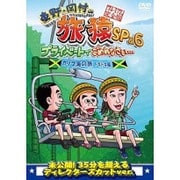 東野・岡村の旅猿SP&6 プライベートでごめんなさい… カリブ海の旅5 ドキドキ編 プレミアム完全版