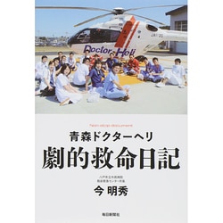 青森ドクターヘリ 劇的救命日記 [単行本]
