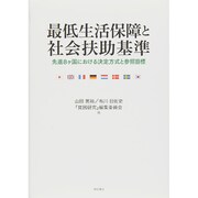 最低生活保障と社会扶助基準―先進8ヶ国における決定方式と参照目標 [単行本]