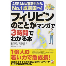 ヨドバシ.com - フィリピンのことがマンガで3時間でわかる本―ASEANの