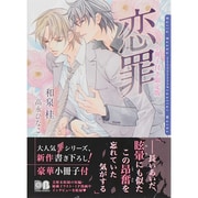 恋罪―小冊子付き限定版(ダリア文庫) [文庫]