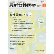 最新女性医療 Vol.1No.1 [単行本]