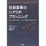社会変革のシナリオ・プランニング―対立を乗り越え、ともに難題を解決する [単行本]