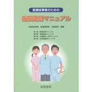医療従事者のための病院運営マニュアル [単行本]