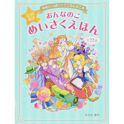 おんなのことっておきのめいさくえほん―ゆめいっぱいこころにのこる [単行本]