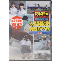 1314式★総合萌えミリ演習 入間基地演習DVD 前編 [DVD]