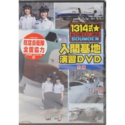 1314式★総合萌えミリ演習 入間基地演習DVD 前編