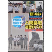1314式★総合萌えミリ演習 入間基地演習DVD 後編