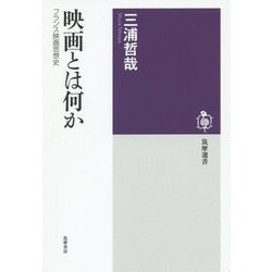 映画とは何か―フランス映画思想史(筑摩選書) [全集叢書]