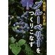 ブルーベリーをつくりこなす―高糖度、大粒多収 [単行本]