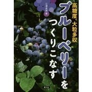 ブルーベリーをつくりこなす―高糖度、大粒多収 [単行本]