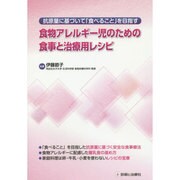 食物アレルギー児のための食事と治療用レシピ－抗原量に基づいて「食べること」を目指す [単行本]