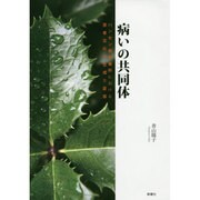 病いの共同体―ハンセン病療養所における患者文化の生成と変容 [単行本]