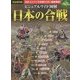 ビジュアルワイド図解 日本の合戦―「日本」をかけた70合戦をCG・絵図・写真で徹底解説! [単行本]