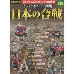 ビジュアルワイド図解 日本の合戦―「日本」をかけた70合戦をCG・絵図・写真で徹底解説! [単行本]