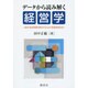 データから読み解く経営学―経営・経済問題を解決するための情報処理活用 [単行本]