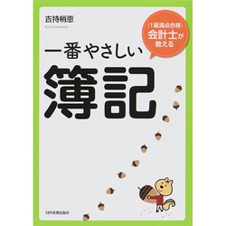 "1級満点合格"会計士が教える一番やさしい簿記 [単行本]