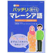 バッチリ話せるマレーシア語―CD付 [単行本]