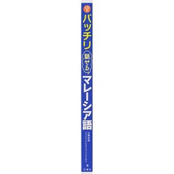 ヨドバシ.com - バッチリ話せるマレーシア語―CD付 [単行本] 通販