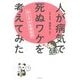 人が病気で死ぬワケを考えてみた―ねじ子の医療絵図 [単行本]
