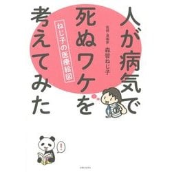 ヨドバシ Com 人が病気で死ぬワケを考えてみた ねじ子の医療絵図 単行本 通販 全品無料配達