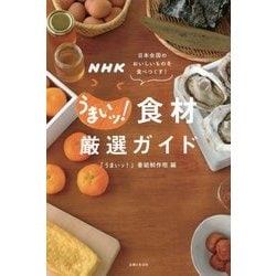 ヨドバシ Com Nhkうまいッ 食材厳選ガイド 日本全国のおいしいものを食べつくす 単行本 通販 全品無料配達