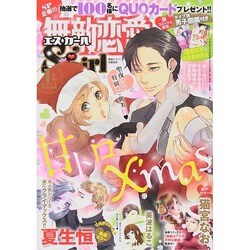 無敵恋愛 Sgirl (エスガール) 2015年 01月号 [雑誌]