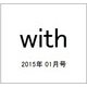 with (ウィズ) 2015年 01月号 [雑誌]