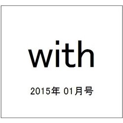 with (ウィズ) 2015年 01月号 [雑誌]