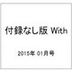 付録なし版 With 2015年 01月号 [雑誌]