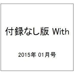 付録なし版 With 2015年 01月号 [雑誌]