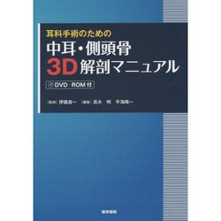 耳科手術のための中耳・側頭骨3D解剖マニュアル [単行本]