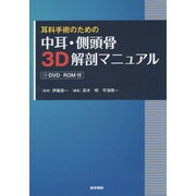 耳科手術のための中耳・側頭骨3D解剖マニュアル [単行本]