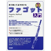 見て聴いて必ず吹ける/ファゴット入門 [単行本]