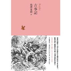 古事記(池澤夏樹=個人編集 日本文学全集〈01〉) [全集叢書]