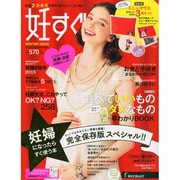 妊すぐ 2015年 01月号 [雑誌]