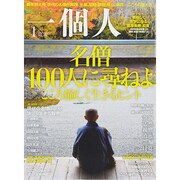 一個人 (いっこじん) 2015年 01月号 [雑誌]