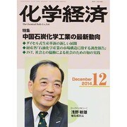 化学経済 2014年 12月号 [雑誌]