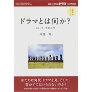 ドラマとは何か?ストーリー工学 2014年 12月号 [雑誌]
