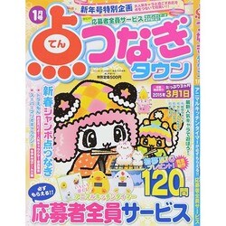 点つなぎタウン 2015年 01月号 [雑誌]