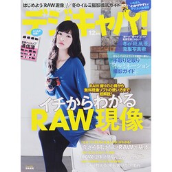 デジキャパ ! 2014年 12月号 [雑誌]