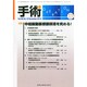手術 2014年 11月号 [雑誌]