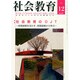 社会教育 2014年 12月号 [雑誌]