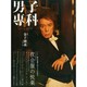 男子專科 2015年 01月号 [雑誌]
