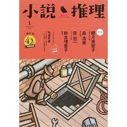 小説推理 2015年 01月号 [雑誌]